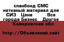 спанбонд СМС нетканый материал для СИЗ › Цена ­ 100 - Все города Бизнес » Другое   . Кемеровская обл.